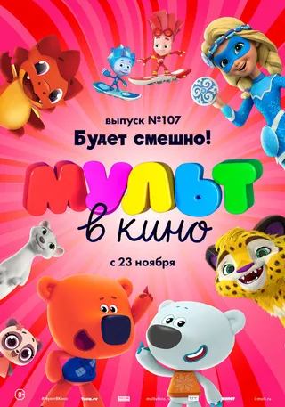 Постер МУЛЬТ в кино 107. Будет смешно! (2019)