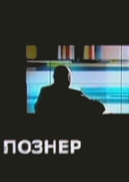 Постер сериала Познер