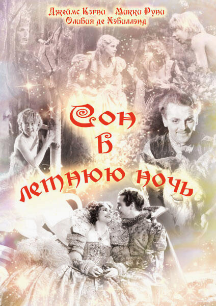 Постер фильма Сон в летнюю ночь