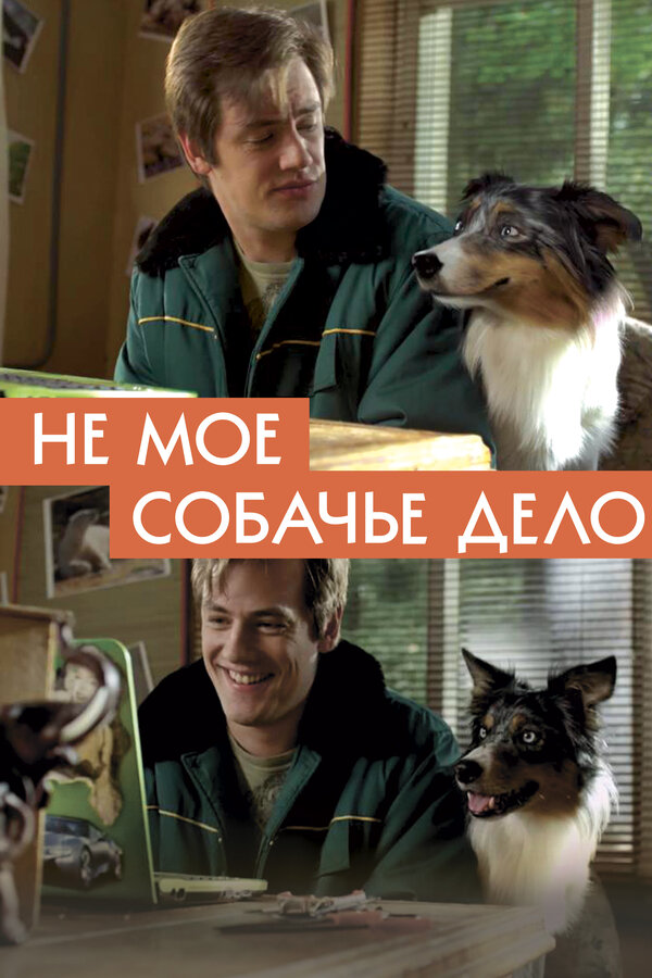 Постер фильма Не моё собачье дело