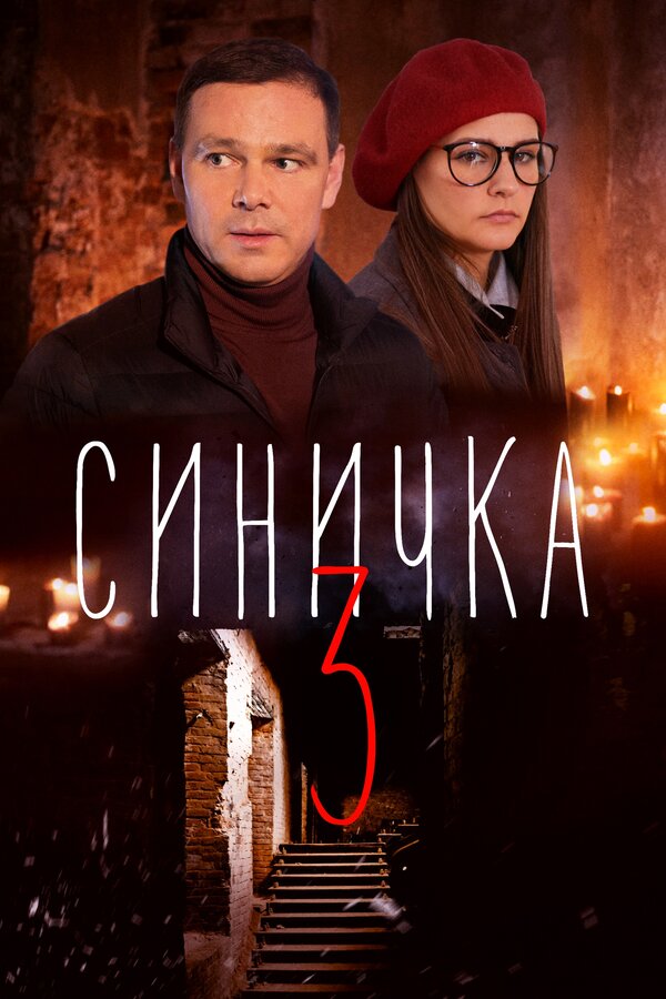 Постер сериала Синичка 3
