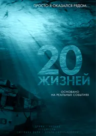 20 жизней