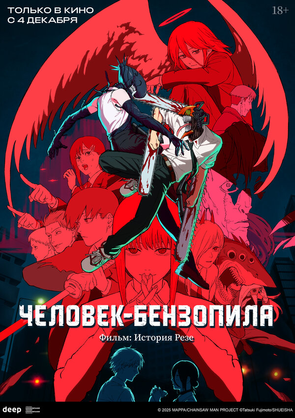 Постер фильма Человек-бензопила. Фильм: История Резе