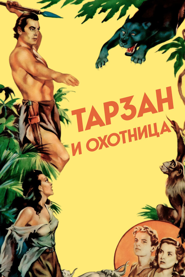Постер фильма Тарзан и охотница