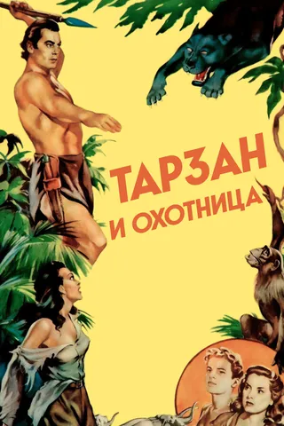 Постер Тарзан и охотница (1947)