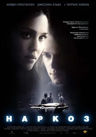 Постер Наркоз (2007)