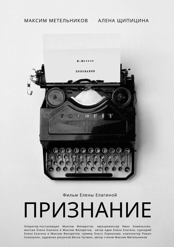 Постер фильма Признание