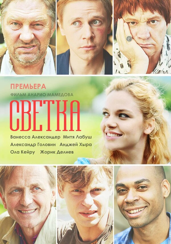 Постер фильма Светка