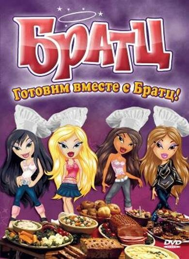 Постер фильма Братц: Готовим вместе с Братц!