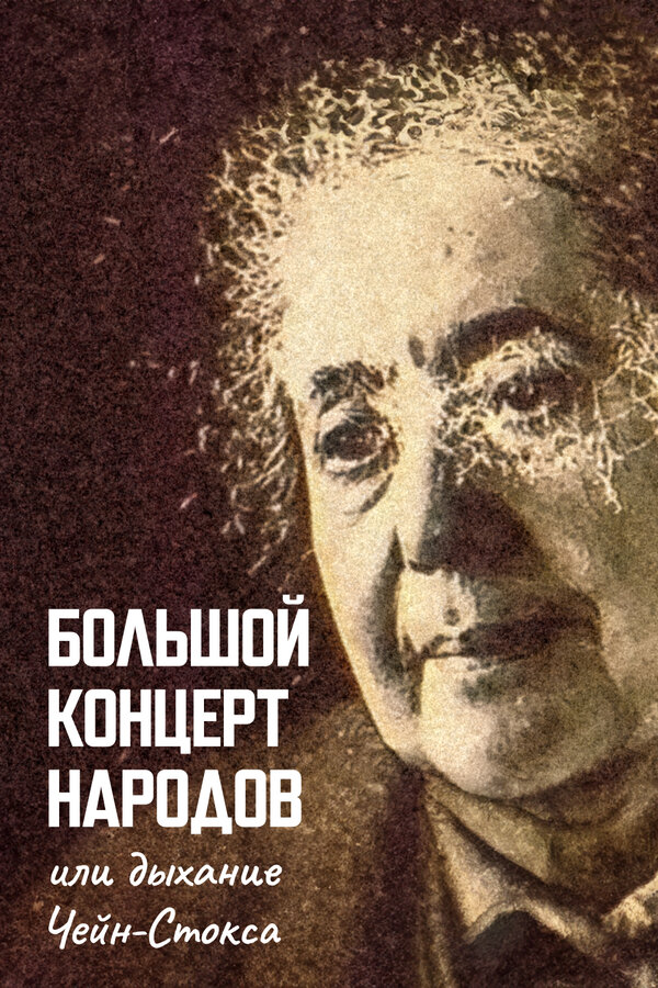 Постер сериала Большой концерт народов, или Дыхание чейн-стокса