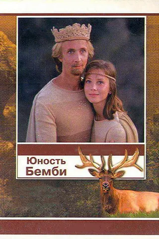 Постер Юность Бемби (1987)