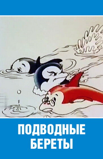 Постер фильма Подводные береты