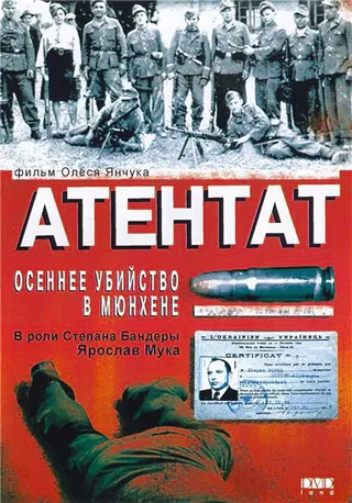 Постер Атентат: Осеннее убийство в Мюнхене (1995)