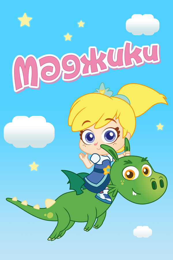 Постер сериала Маджики