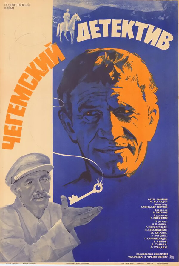 Постер фильма Чегемский детектив