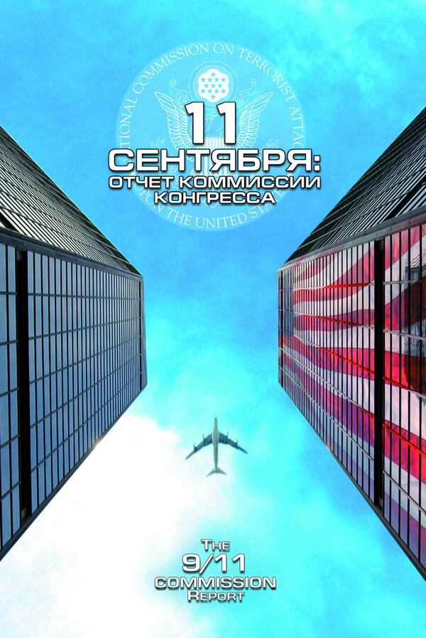 Постер фильма 11 сентября: Отчет комиссии конгресса