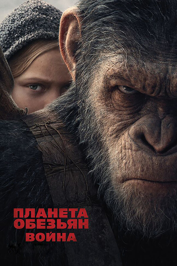 Постер фильма Планета обезьян: Война