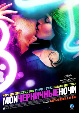 Постер Мои черничные ночи (2007)