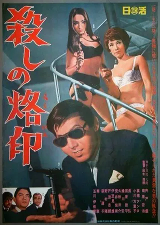Постер Рождённый убивать (1967)