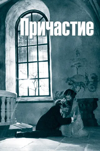 Постер Причастие (1962)