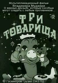 Постер фильма Три товарища