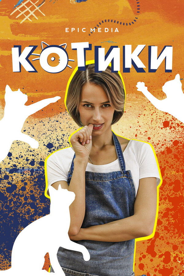 Постер сериала Котики