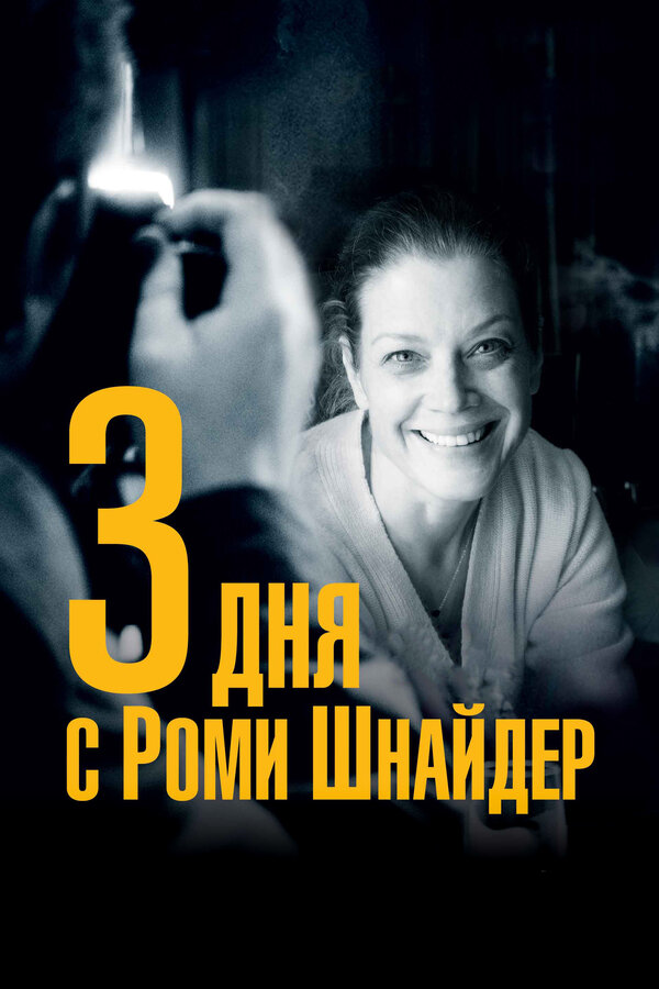 Постер фильма 3 дня с Роми Шнайдер