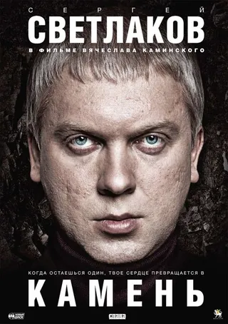 Постер Камень (2011)