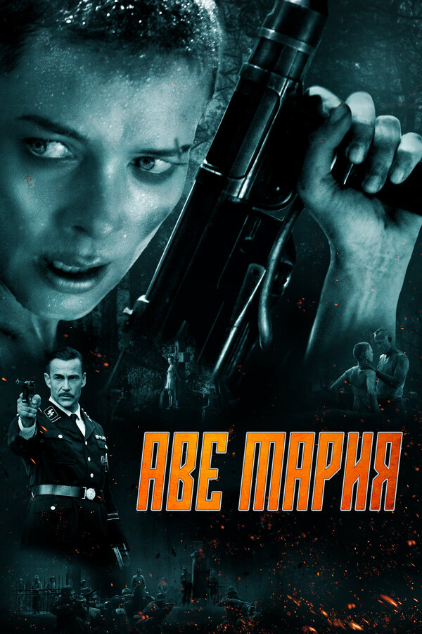Постер фильма Аве Мария