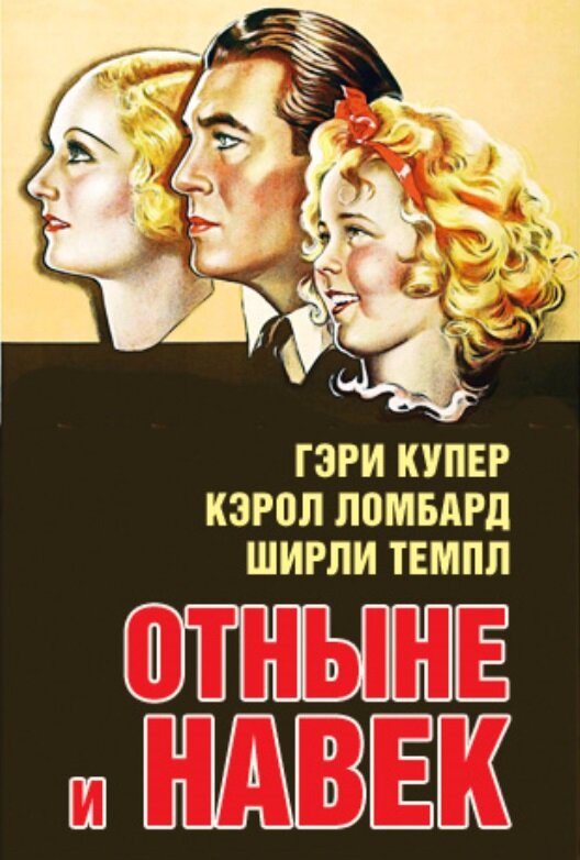 Постер фильма Отныне и навек