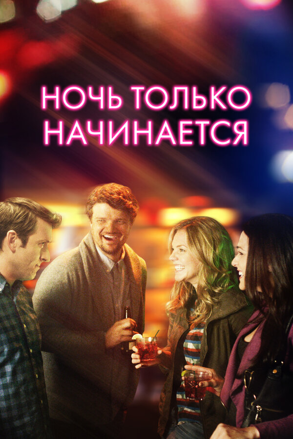 Постер фильма Ночь только начинается