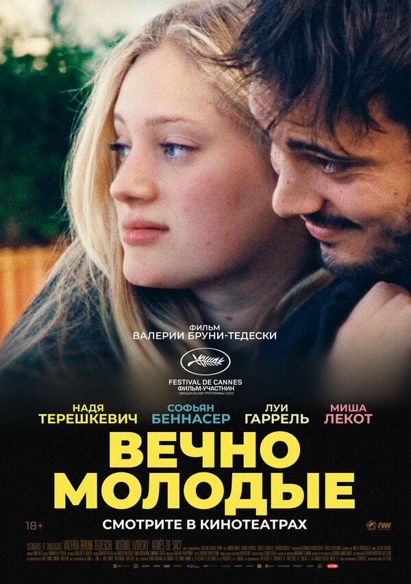 Постер фильма Вечно молодые