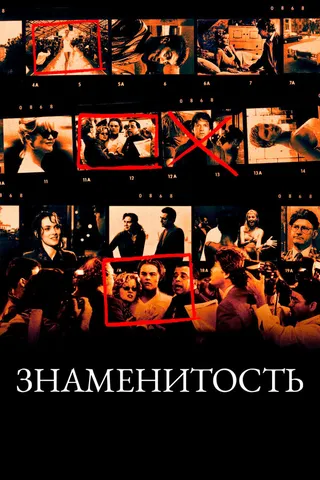 Постер Знаменитость (1998)