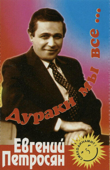 Постер фильма Евгений Петросян. Дураки мы все...