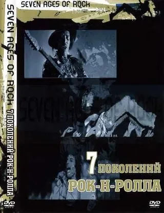 Постер Семь поколений рок-н-ролла (2007)