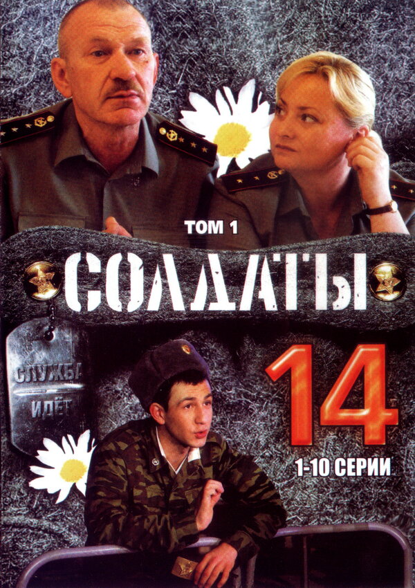 Постер сериала Солдаты 14
