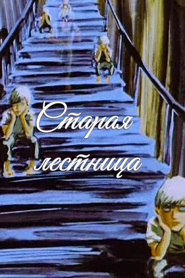 Постер фильма Старая лестница