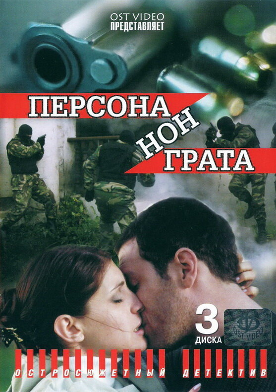 Постер сериала Персона нон грата