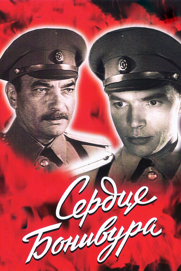 Постер Сердце Бонивура