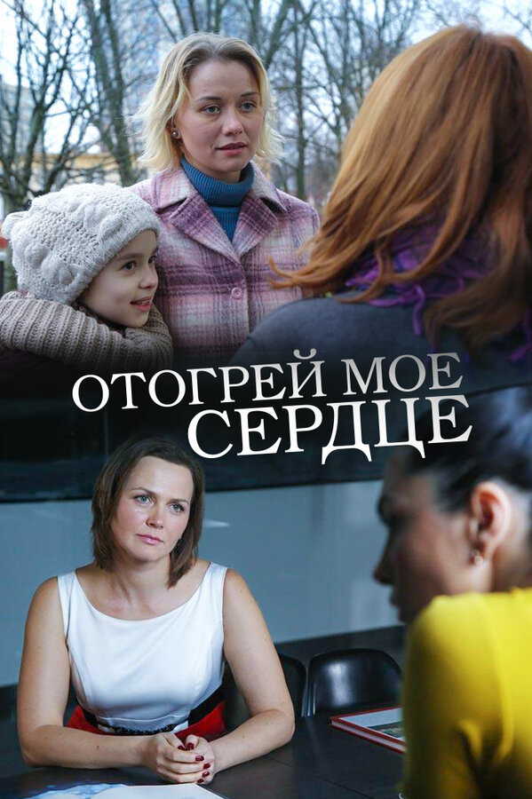Постер фильма Отогрей мое сердце