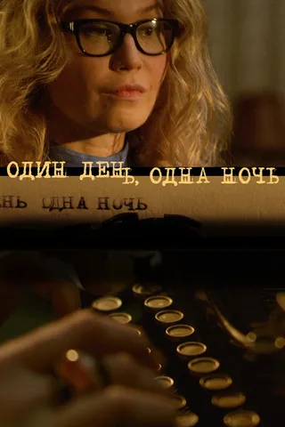 Постер Один день, одна ночь (2015)