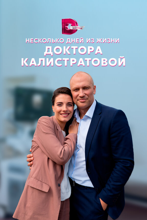 Постер сериала Несколько дней из жизни доктора Калистратовой