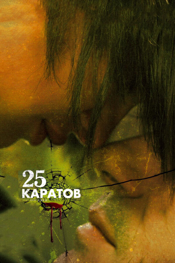 Постер фильма 25 каратов