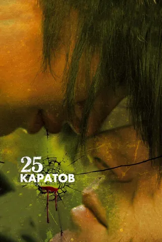 Постер 25 каратов (2008)