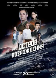 Остров возрождения