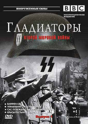 Постер сериала Гладиаторы Второй мировой войны