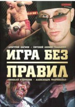 Постер сериала Игра без правил