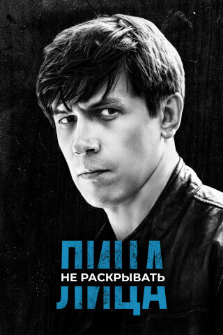 Постер сериала Лица не раскрывать