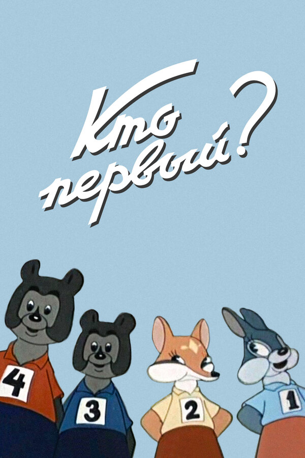 Постер фильма Кто первый?