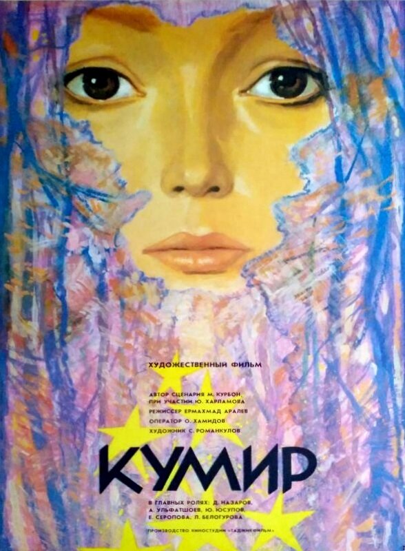 Постер фильма Кумир